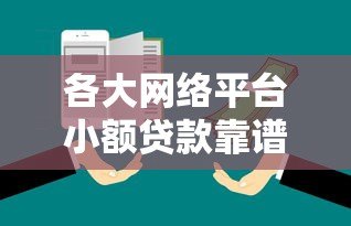 各大网络平台小额贷款靠谱吗?10家平台真实测评 各大网络平台小额贷款靠谱吗?10家平台真实测评