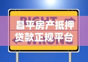 昌平房产抵押贷款正规平台选择及避坑指南 昌平房产抵押贷款正规平台选择及避坑指南
