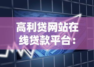 高利贷网站在线贷款平台:风险识别与安全借贷指南 高利贷网站在线贷款平台:风险识别与安全借贷指南