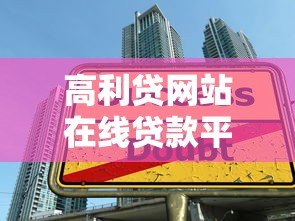 高利贷网站在线贷款平台:风险识别与安全借贷指南 高利贷网站在线贷款平台:风险识别与安全借贷指南
