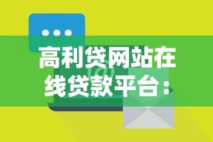 高利贷网站在线贷款平台:风险识别与安全借贷指南 高利贷网站在线贷款平台:风险识别与安全借贷指南