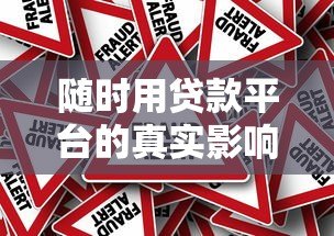 随时用贷款平台的真实影响与风险防范 随时用贷款平台的真实影响与风险防范