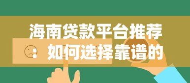 海南贷款平台推荐：如何选择靠谱的借贷渠道？