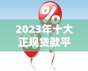 2023年十大正规贷款平台推荐：快速下款，低息安全
