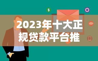 2023年十大正规贷款平台推荐：快速下款，低息安全