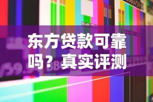 东方贷款可靠吗?真实评测+用户反馈全解析 东方贷款可靠吗?真实评测+用户反馈全解析