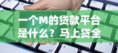 一个M的贷款平台是什么？马上贷全面解析