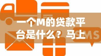 一个M的贷款平台是什么？马上贷全面解析