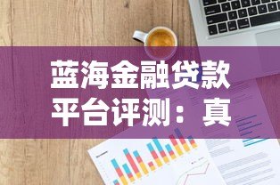 蓝海金融贷款平台评测:真实用户反馈与贷款服务解析 蓝海金融贷款平台评测:真实用户反馈与贷款服务解析