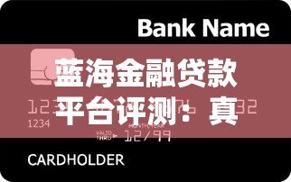 蓝海金融贷款平台评测:真实用户反馈与贷款服务解析 蓝海金融贷款平台评测:真实用户反馈与贷款服务解析