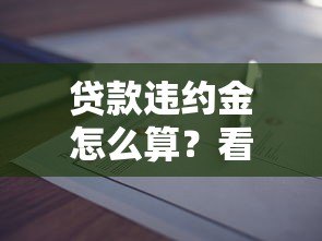 贷款违约金怎么算？看完这篇就全懂了