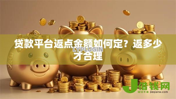贷款平台返点金额如何定?返多少才合理 贷款平台返点金额如何定?返多少才合理