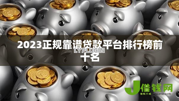 2023正规靠谱贷款平台排行榜前十名 2023正规靠谱贷款平台排行榜前十名