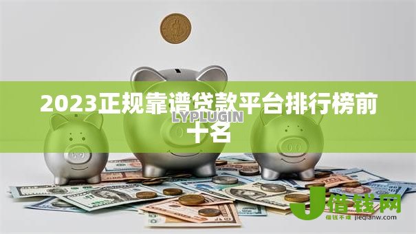 2023正规靠谱贷款平台排行榜前十名 2023正规靠谱贷款平台排行榜前十名