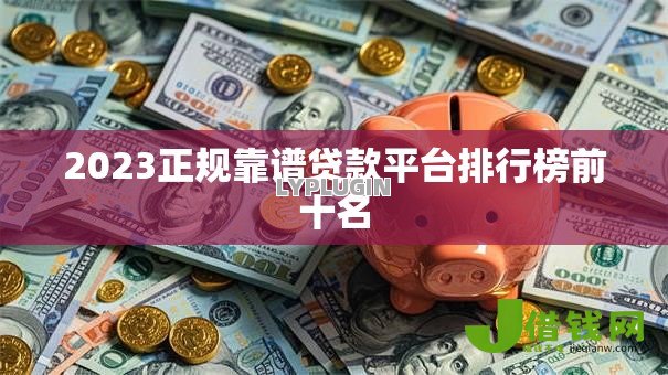 2023正规靠谱贷款平台排行榜前十名 2023正规靠谱贷款平台排行榜前十名