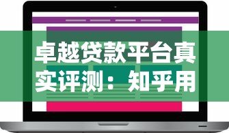 卓越贷款平台真实评测:知乎用户怎么说?靠谱吗? 卓越贷款平台真实评测:知乎用户怎么说?靠谱吗?