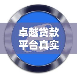 卓越贷款平台真实评测:知乎用户怎么说?靠谱吗? 卓越贷款平台真实评测:知乎用户怎么说?靠谱吗?