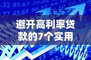 避开高利率贷款的7个实用技巧:安全借贷必看指南 避开高利率贷款的7个实用技巧:安全借贷必看指南