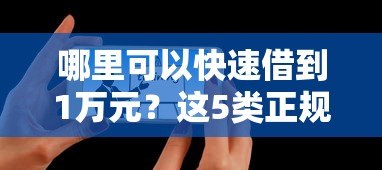 哪里可以快速借到1万元?这5类正规贷款平台推荐 哪里可以快速借到1万元?这5类正规贷款平台推荐