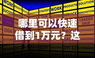 哪里可以快速借到1万元?这5类正规贷款平台推荐 哪里可以快速借到1万元?这5类正规贷款平台推荐