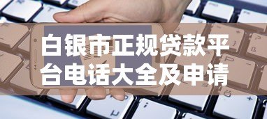 白银市正规贷款平台电话大全及申请指南