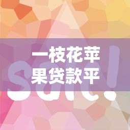 一枝花苹果贷款平台靠谱吗？最新申请攻略详解
