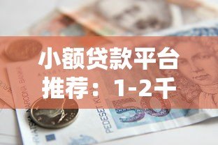 小额贷款平台推荐:1-2千快速借款正规渠道 小额贷款平台推荐:1-2千快速借款正规渠道