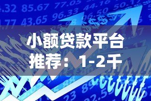 小额贷款平台推荐:1-2千快速借款正规渠道 小额贷款平台推荐:1-2千快速借款正规渠道