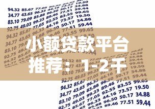 小额贷款平台推荐:1-2千快速借款正规渠道 小额贷款平台推荐:1-2千快速借款正规渠道