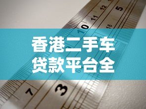 香港二手车贷款平台全攻略:低利率、灵活还款方案解析 香港二手车贷款平台全攻略:低利率、灵活还款方案解析