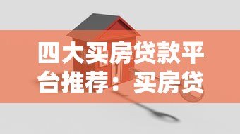 四大买房贷款平台推荐：买房贷款哪个平台更靠谱？