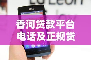 香河贷款平台电话及正规贷款渠道推荐