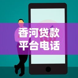 香河贷款平台电话及正规贷款渠道推荐