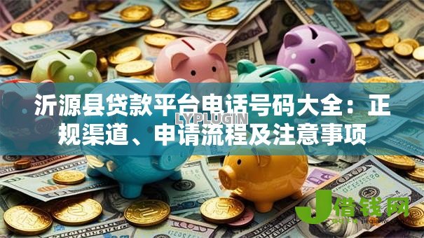 沂源县贷款平台电话号码大全:正规渠道、申请流程及注意事项 沂源县贷款平台电话号码大全:正规渠道、申请流程及注意事项