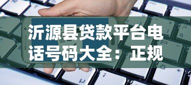 沂源县贷款平台电话号码大全:正规渠道、申请流程及注意事项 沂源县贷款平台电话号码大全:正规渠道、申请流程及注意事项
