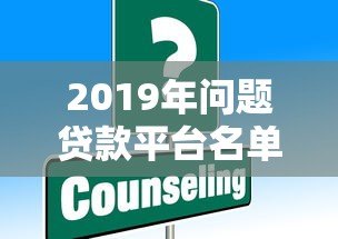 2019年问题贷款平台名单曝光:这些平台需谨慎避坑 2019年问题贷款平台名单曝光:这些平台需谨慎避坑
