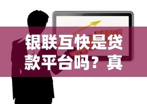 银联互快是贷款平台吗?真实属性与使用风险解析 银联互快是贷款平台吗?真实属性与使用风险解析