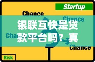 银联互快是贷款平台吗?真实属性与使用风险解析 银联互快是贷款平台吗?真实属性与使用风险解析