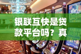 银联互快是贷款平台吗?真实属性与使用风险解析 银联互快是贷款平台吗?真实属性与使用风险解析