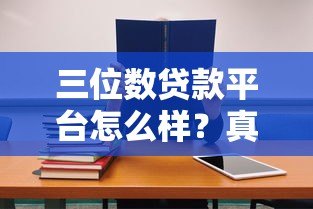 三位数贷款平台怎么样?真实测评与使用指南 三位数贷款平台怎么样?真实测评与使用指南