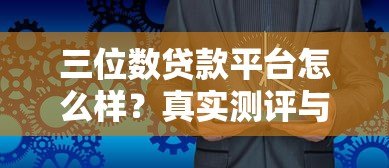 三位数贷款平台怎么样?真实测评与使用指南 三位数贷款平台怎么样?真实测评与使用指南