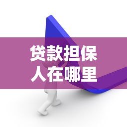 贷款担保人在哪里找?这5个平台最靠谱! 贷款担保人在哪里找?这5个平台最靠谱!