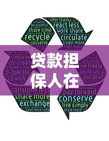 贷款担保人在哪里找?这5个平台最靠谱! 贷款担保人在哪里找?这5个平台最靠谱!