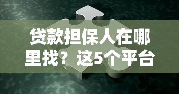 贷款担保人在哪里找?这5个平台最靠谱! 贷款担保人在哪里找?这5个平台最靠谱!