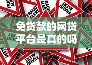 免贷款的网贷平台是真的吗？揭秘背后真相与风险