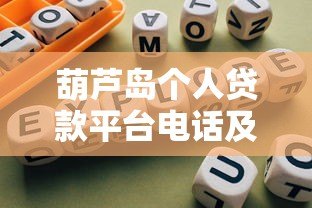 葫芦岛个人贷款平台电话及申请指南 葫芦岛个人贷款平台电话及申请指南
