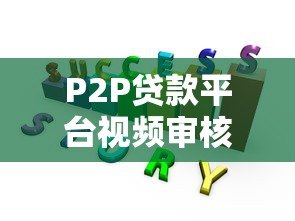 P2P贷款平台视频审核五大关键要点解析 P2P贷款平台视频审核五大关键要点解析