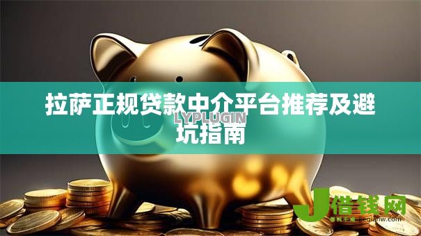 拉萨正规贷款中介平台推荐及避坑指南 拉萨正规贷款中介平台推荐及避坑指南