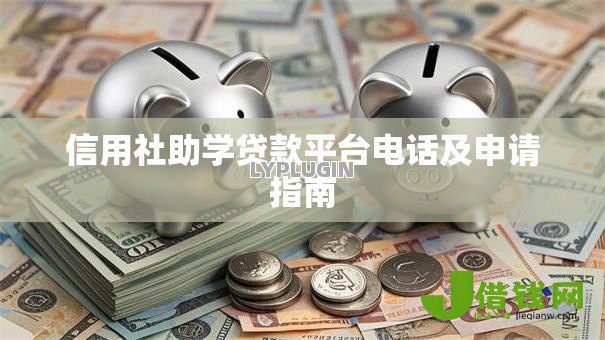 信用社助学贷款平台电话及申请指南 信用社助学贷款平台电话及申请指南