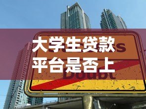 大学生贷款平台是否上征信？这些影响与注意事项必看